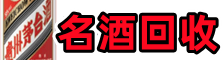 彭泽县鑫德名酒回收店